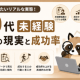 30代未経験転職の現実のトップ画像