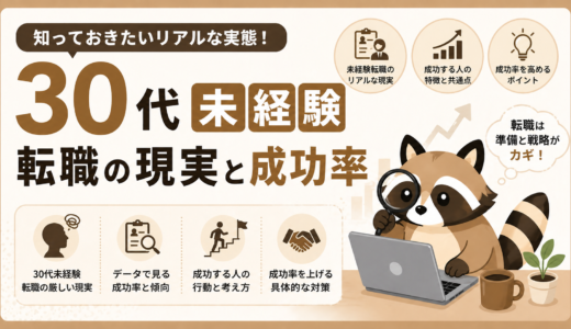 30代未経験転職の現実と成功率