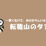 転職山のタヌキのサイトロゴ