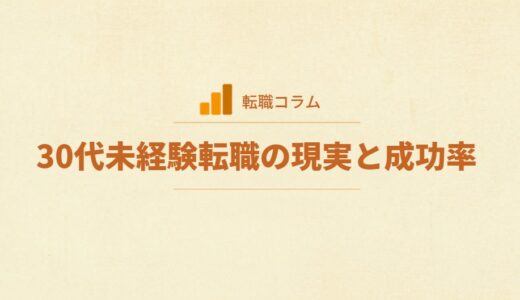 30代未経験転職の現実と成功率