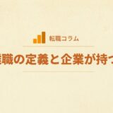 短期離職の定義と企業が持つ懸念