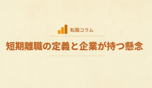 短期離職の定義と企業が持つ懸念
