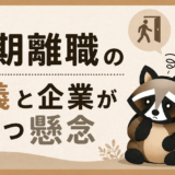 短期離職の定義と懸念のトップ画像