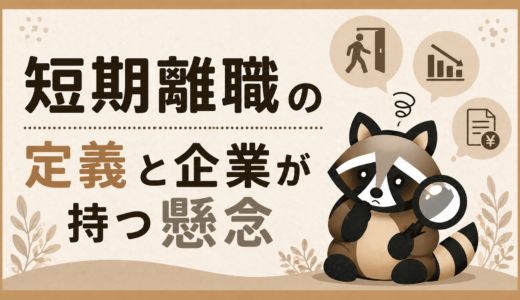 短期離職の定義と企業が持つ懸念
