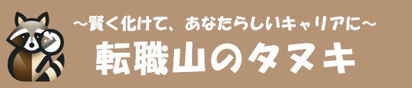転職山のタヌキ