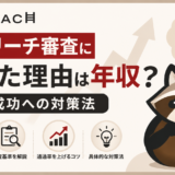 ビズリーチ審査に落ちた理由のアイキャッチ画像
