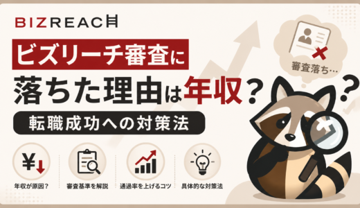ビズリーチ審査に落ちた理由は年収？転職成功への対策法