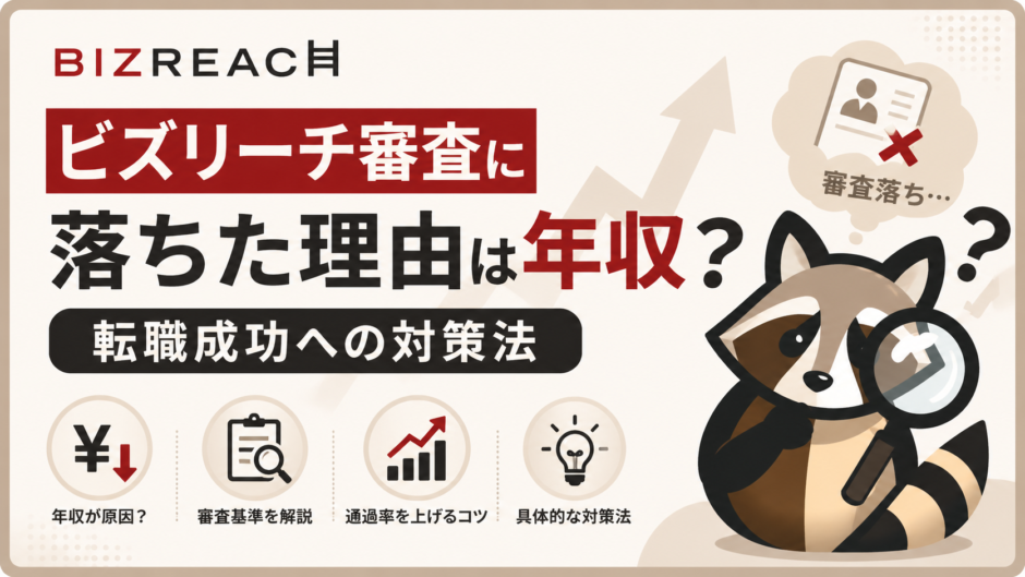 ビズリーチ審査に落ちた理由のアイキャッチ画像