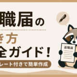 退職届書き方ガイドのトップ画像