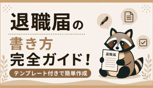 退職届の書き方完全ガイド！テンプレート付きで簡単作成
