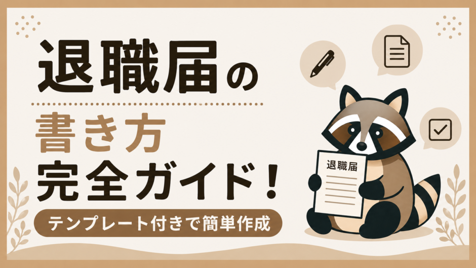 退職届書き方ガイドのトップ画像
