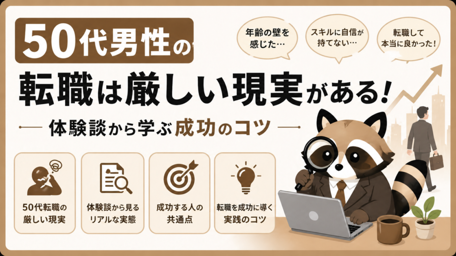 50代男性の転職は厳しい現実のトップ画像