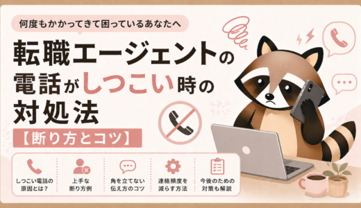 転職エージェントの電話がしつこい時の対処法【断り方とコツ】