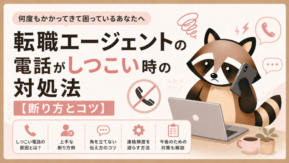 転職エージェントのしつこい電話への対処法のトップ画像