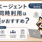 転職エージェント複数利用は何社がおすすめのトップ画像