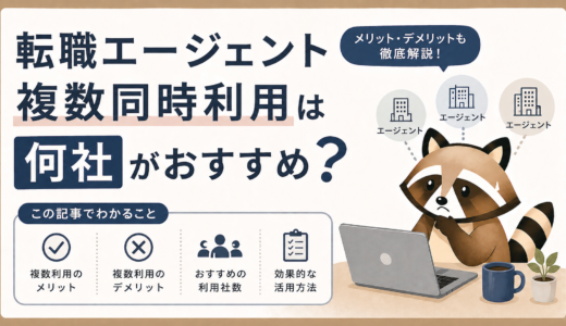 転職エージェント複数同時利用は何社がおすすめ？