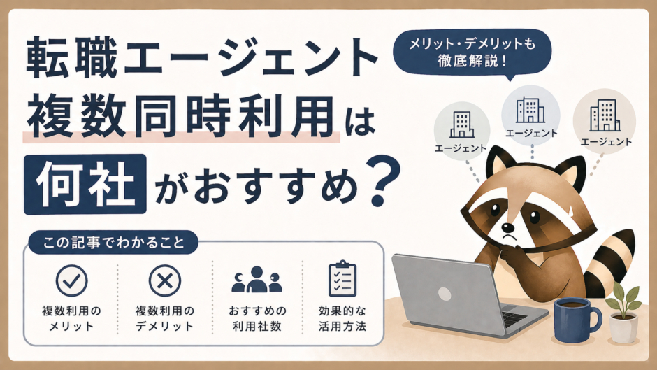 転職エージェント複数利用は何社がおすすめのトップ画像