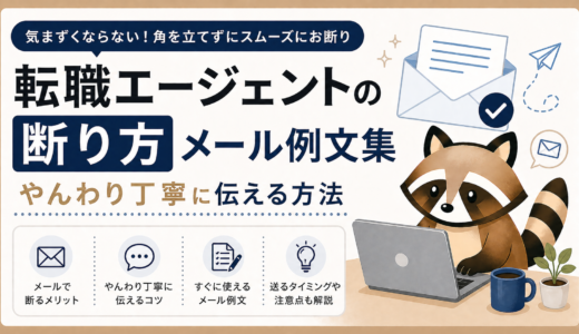 転職エージェントの断り方メール例文集｜やんわり丁寧に伝える方法