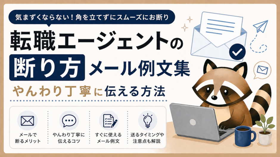 転職エージェントの断り方のトップ画像