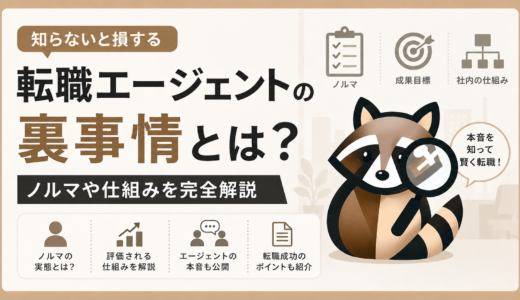 転職エージェントの裏事情とは？ノルマや仕組みを完全解説