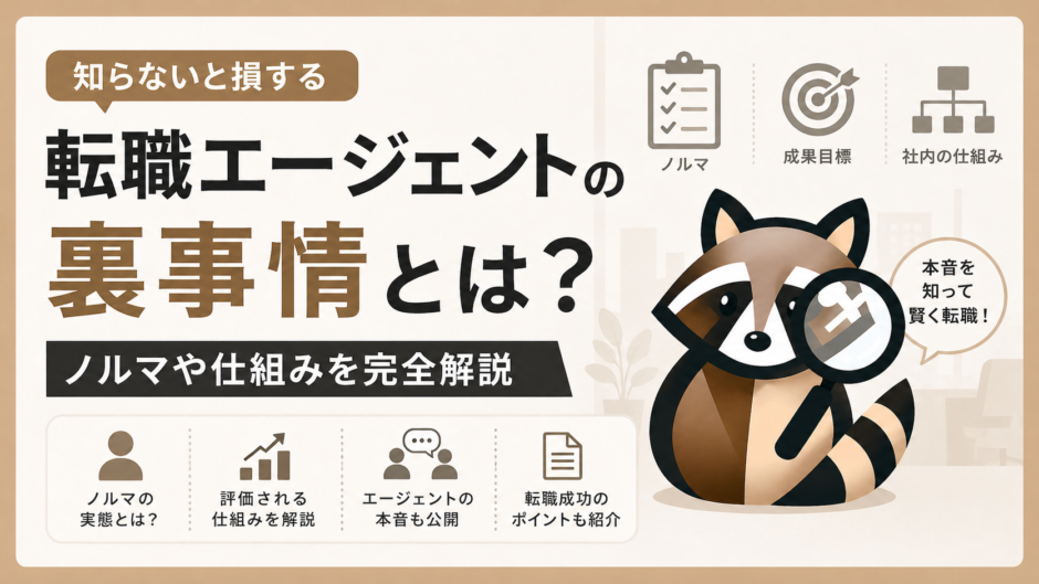 転職エージェントの裏事情のアイキャッチ画像