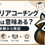 キャリアコーチング効果のアイキャッチ画像