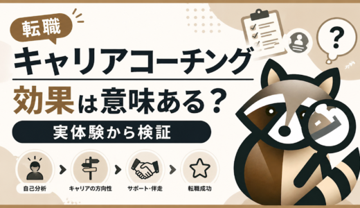 転職キャリアコーチング効果は意味ある？実体験から検証