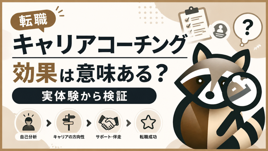 キャリアコーチング効果のアイキャッチ画像