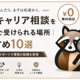 無料転職キャリア相談のアイキャッチ画像