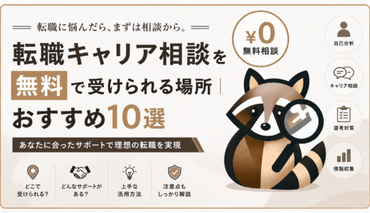 転職キャリア相談を無料で受けられる場所｜おすすめ10選