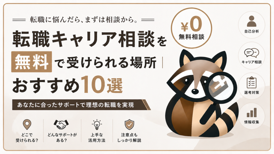 無料転職キャリア相談のアイキャッチ画像