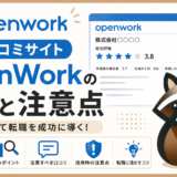 Openworkの見方と注意点のアイキャッチ画像