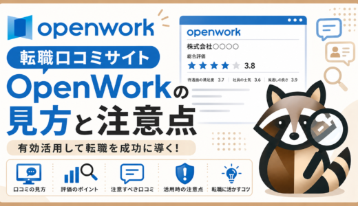 転職口コミサイトOpenWorkの見方と注意点
