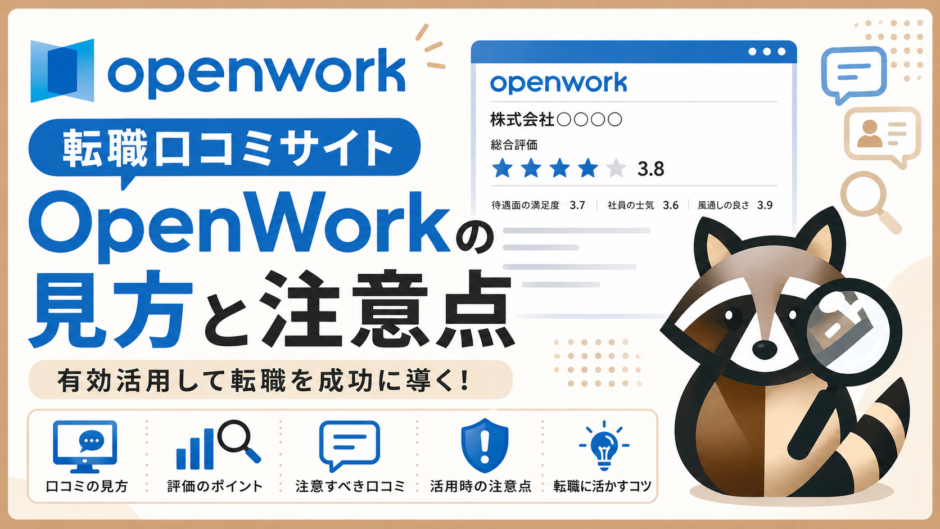 Openworkの見方と注意点のアイキャッチ画像