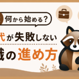 20代が失敗しない転職の進め方のトップ画像