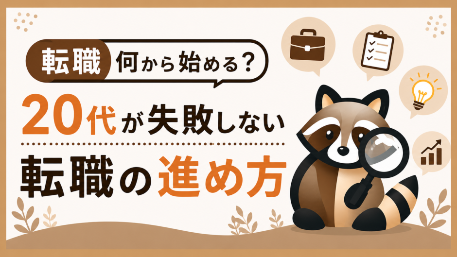20代が失敗しない転職の進め方のトップ画像