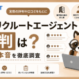 リクルートエージェント評判のアイキャッチ画像