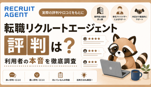 転職リクルートエージェント評判は？利用者の本音を徹底調査