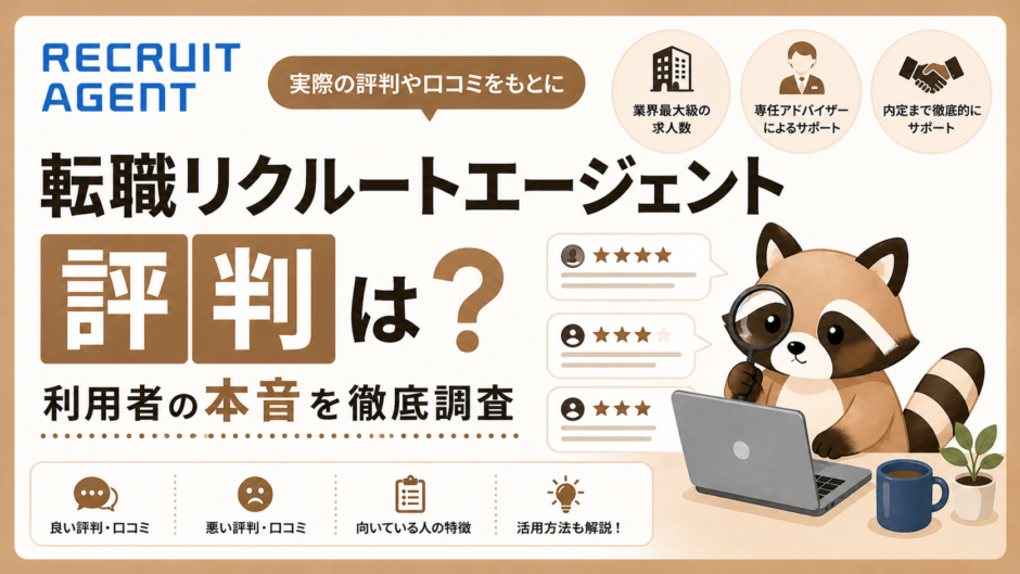 リクルートエージェント評判のアイキャッチ画像