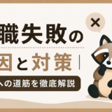 転職失敗の原因と対策のトップ画像
