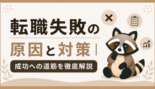 転職失敗の原因と対策｜成功への道筋を徹底解説