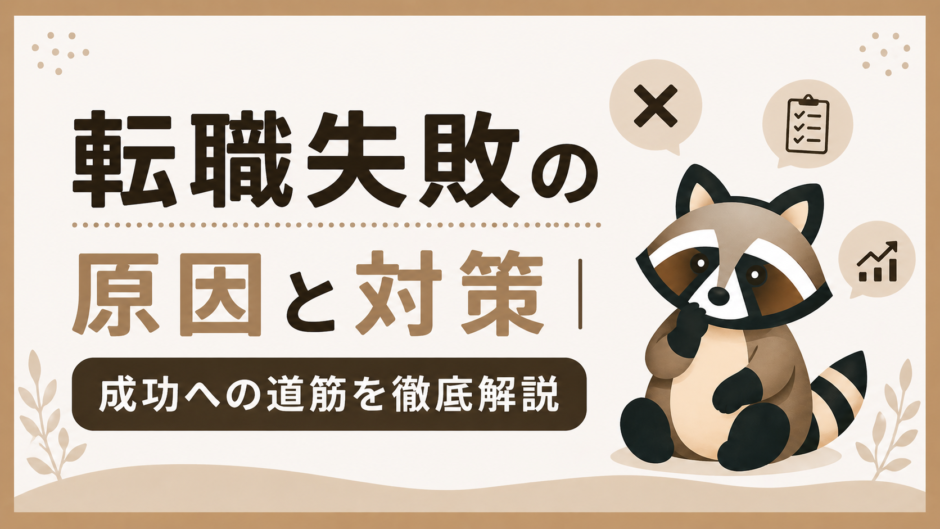 転職失敗の原因と対策のトップ画像