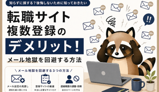 転職サイト複数登録のデメリット！メール地獄を回避する方法