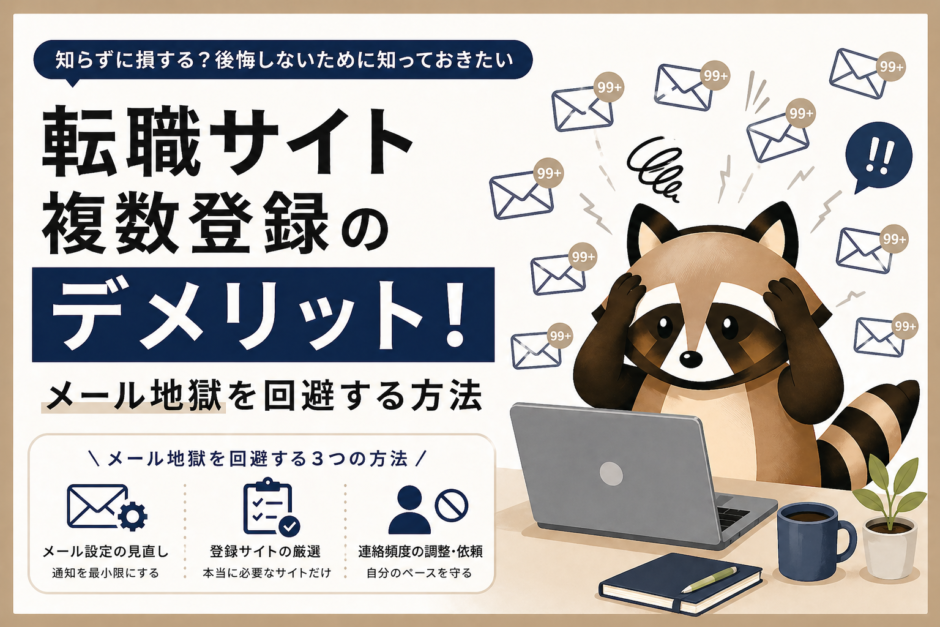 転職サイト複数登録のデメリットのアイキャッチ画像