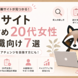 20代女性事務職向け転職サイトのアイキャッチ画像