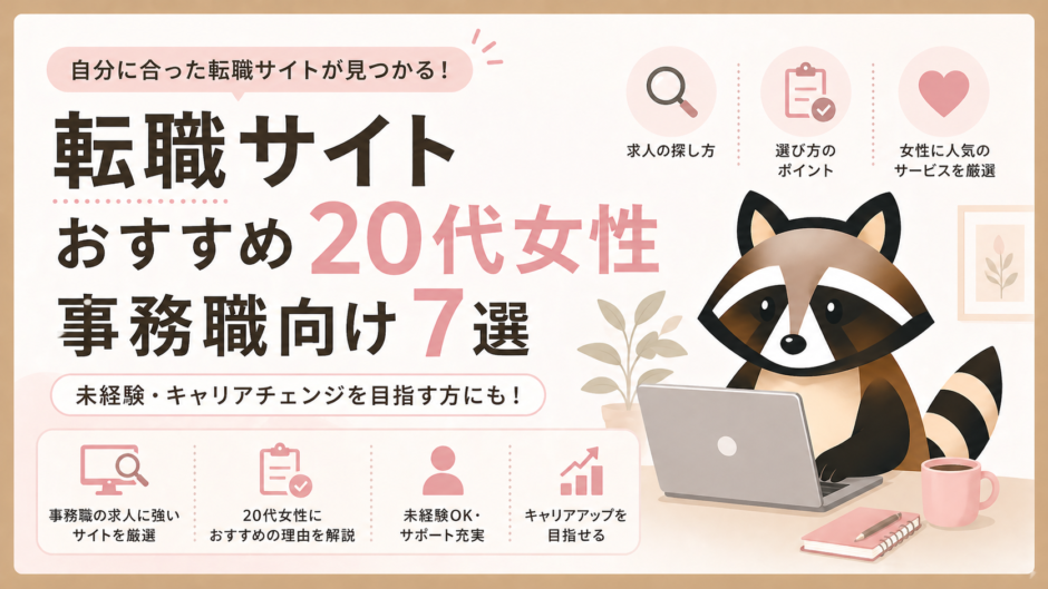 20代女性事務職向け転職サイトのアイキャッチ画像