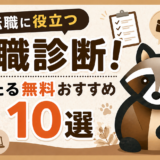 転職に役立つ適職診断おすすめ10選のトップ画像