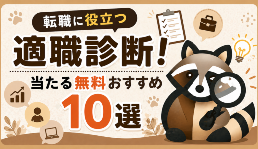 転職に役立つ適職診断！当たる無料おすすめ10選