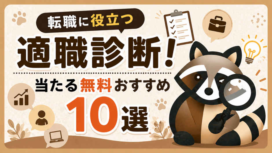 転職に役立つ適職診断おすすめ10選のトップ画像